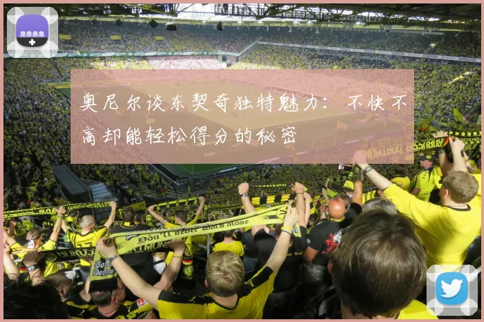 奥尼尔谈东契奇独特魅力：不快不高却能轻松得分的秘密