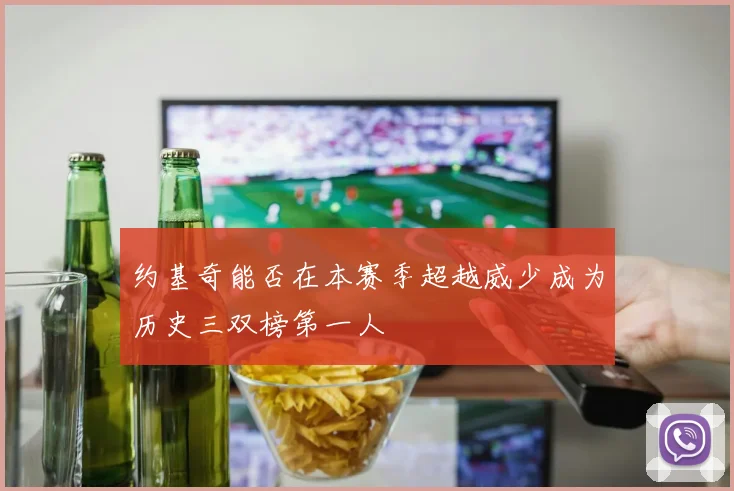 约基奇能否在本赛季超越威少成为历史三双榜第一人
