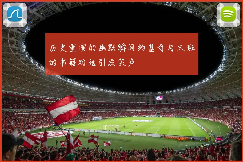 历史重演的幽默瞬间约基奇与文班的书籍对话引发笑声