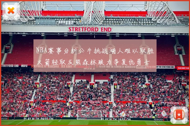 NBA赛事分析公牛挑战湖人难以取胜火箭轻取灰熊森林狼力争复仇勇士