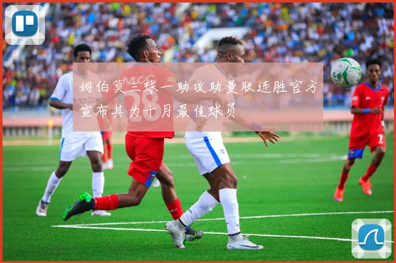 姆伯莫三球一助攻助曼联连胜官方宣布其为十月最佳球员