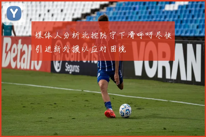 媒体人分析北控防守下滑呼吁尽快引进新外援以应对困境