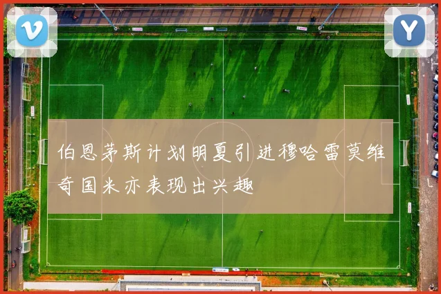 伯恩茅斯计划明夏引进穆哈雷莫维奇国米亦表现出兴趣
