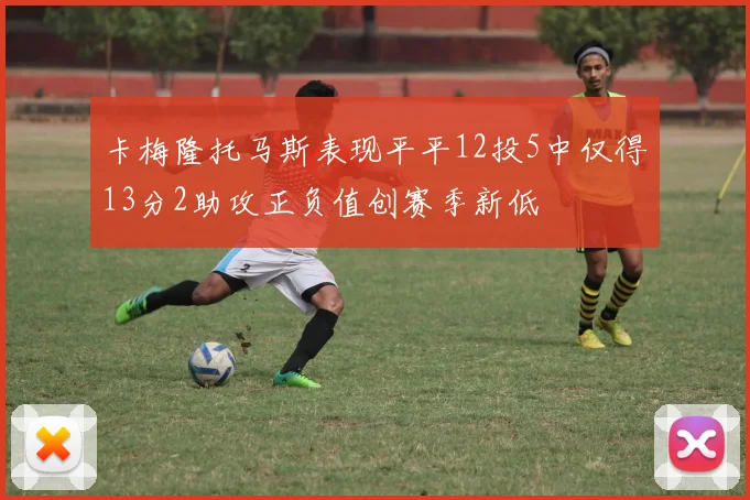 卡梅隆托马斯表现平平12投5中仅得13分2助攻正负值创赛季新低