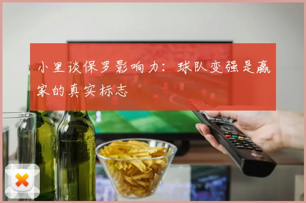 小里谈保罗影响力：球队变强是赢家的真实标志