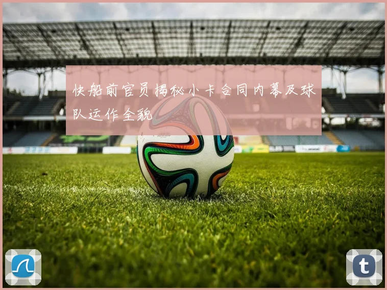 快船前官员揭秘小卡合同内幕及球队运作全貌