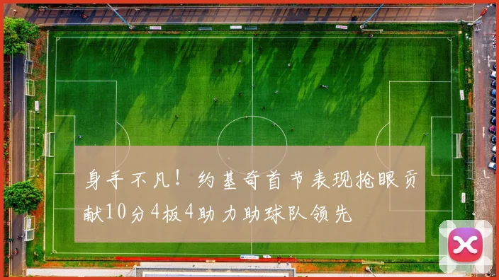 身手不凡！约基奇首节表现抢眼贡献10分4板4助力助球队领先