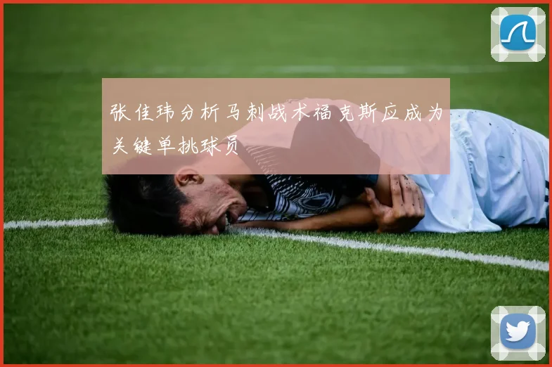 张佳玮分析马刺战术福克斯应成为关键单挑球员